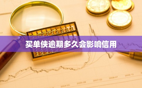 买单侠逾期多久会影响信用