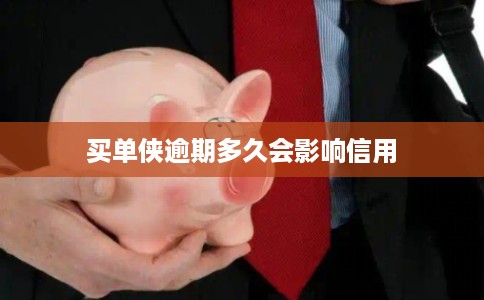 买单侠逾期多久会影响信用