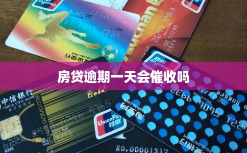 房贷逾期一天会催收吗 房贷逾期一天会催收吗