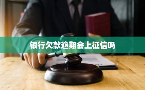 银行欠款逾期会上征信吗