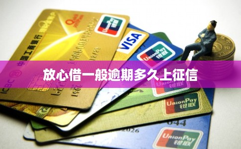 放心借一般逾期多久上征信