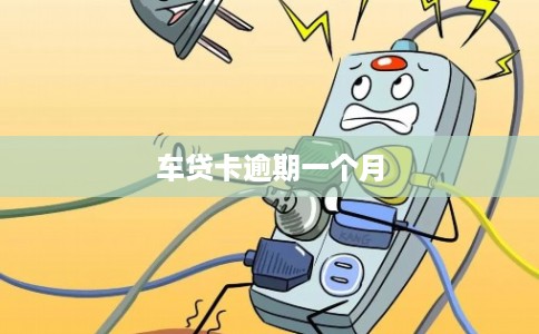车贷卡逾期一个月
