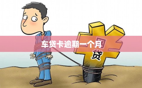 车贷卡逾期一个月