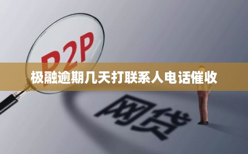 极融逾期几天打联系人电话催收 极融逾期几天打联系人电话催收