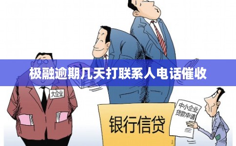 极融逾期几天打联系人电话催收