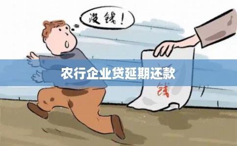 农行企业贷延期还款