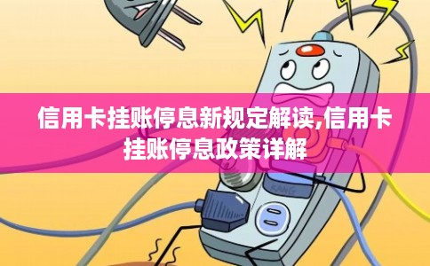 信用卡挂账停息新规定解读,信用卡挂账停息政策详解 信用卡挂账停息新规定解读,信用卡挂账停息政策详解