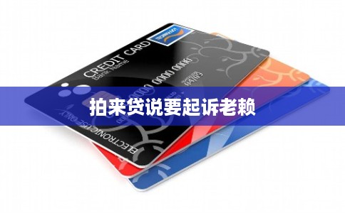 拍来贷说要起诉老赖 拍来贷说要起诉老赖