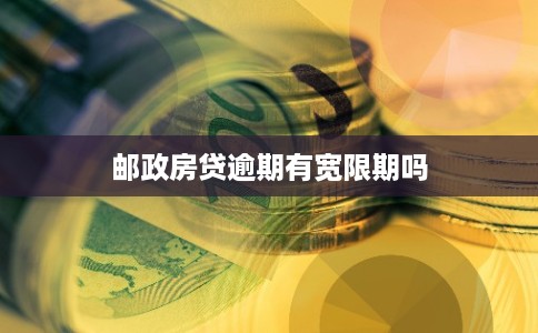 邮政房贷逾期有宽限期吗