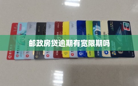 邮政房贷逾期有宽限期吗