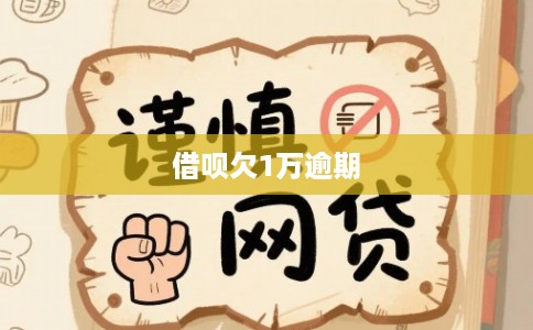 借呗欠1万逾期 借呗欠1万逾期