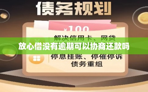 放心借没有逾期可以协商还款吗 放心借没有逾期可以协商还款吗