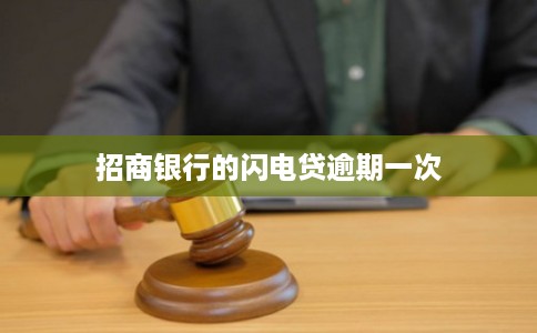 招商银行的闪电贷逾期一次 招商银行的闪电贷逾期一次