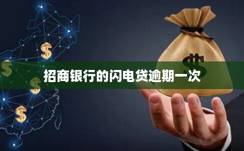 招商银行的闪电贷逾期一次 招商银行的闪电贷逾期一次