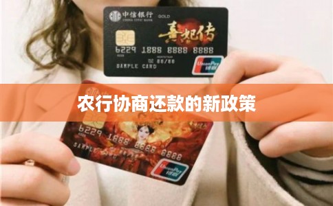 农行协商还款的新政策