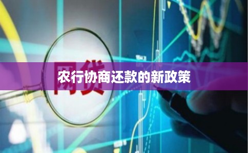 农行协商还款的新政策