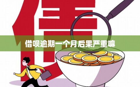 借呗逾期一个月后果严重嘛 借呗逾期一个月后果严重嘛