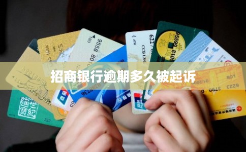 招商银行逾期多久被起诉