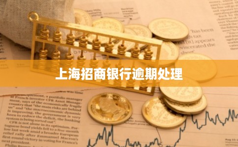上海招商银行逾期处理