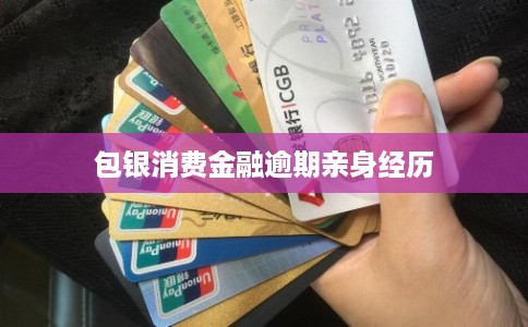 包银消费金融逾期亲身经历