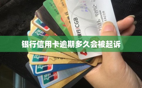 银行信用卡逾期多久会被起诉