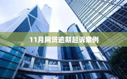 11月网贷逾期起诉案例 11月网贷逾期起诉案例