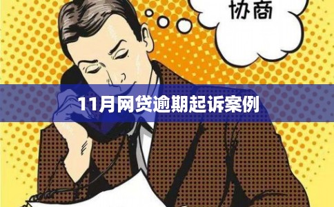 11月网贷逾期起诉案例 11月网贷逾期起诉案例