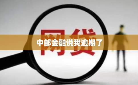 中邮金融说我逾期了