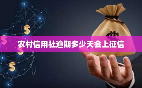 农村信用社逾期多少天会上征信