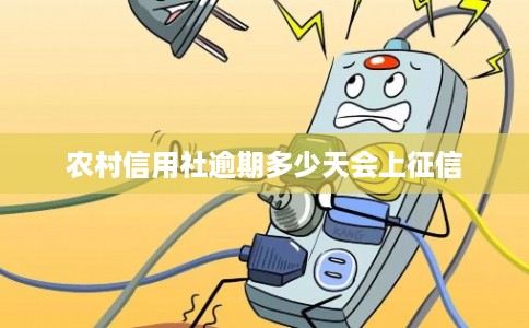 农村信用社逾期多少天会上征信