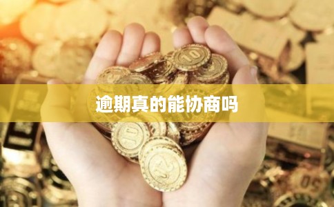 逾期真的能协商吗