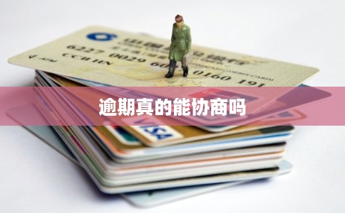 逾期真的能协商吗