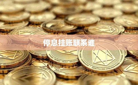 停息挂账联系谁 停息挂账联系谁