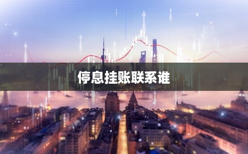 停息挂账联系谁 停息挂账联系谁
