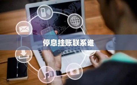 停息挂账联系谁 停息挂账联系谁