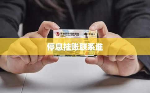 停息挂账联系谁