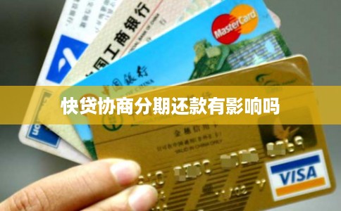快贷协商分期还款有影响吗 快贷协商分期还款有影响吗