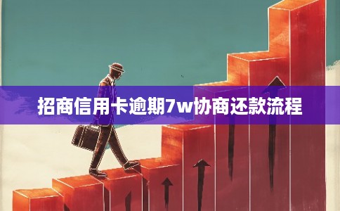 招商信用卡逾期7w协商还款流程