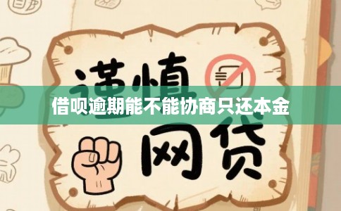 借呗逾期能不能协商只还本金