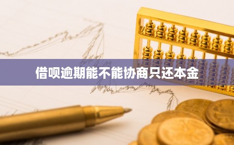 借呗逾期能不能协商只还本金
