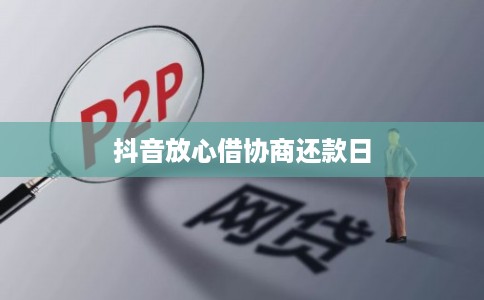 抖音放心借协商还款日