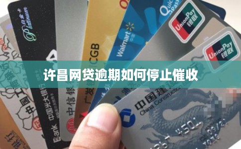 许昌网贷逾期如何停止催收