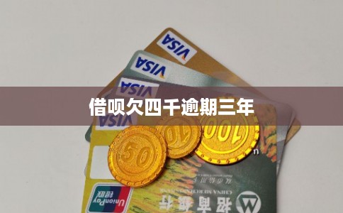 借呗欠四千逾期三年