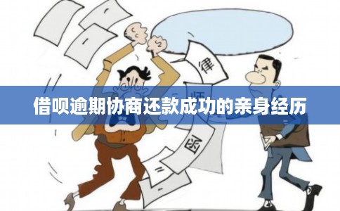 借呗逾期协商还款成功的亲身经历