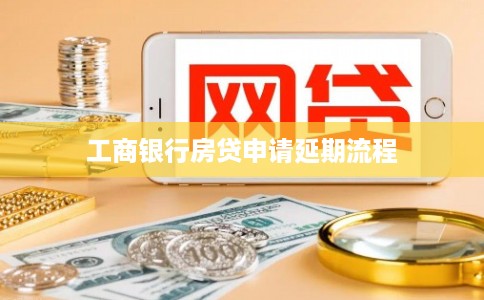 工商银行房贷申请延期流程