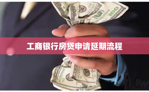 工商银行房贷申请延期流程