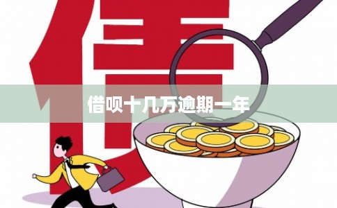 借呗十几万逾期一年