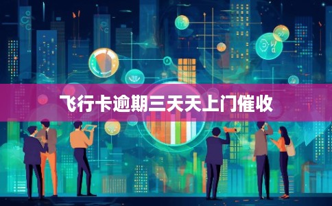 飞行卡逾期三天天上门催收
