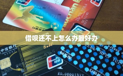 借呗还不上怎么办最好办 借呗还不上怎么办最好办