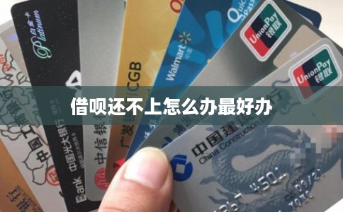 借呗还不上怎么办最好办 借呗还不上怎么办最好办